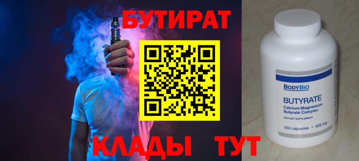 Бутират бутандиол  Вход с VPN  Нижневартовск 